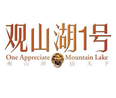 观山湖一号