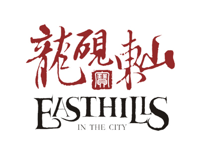 龙砚东山